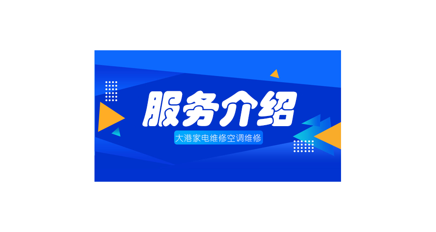 大港家电维修 大港生活区 大港东部 滨海新区 津南区空调维修空调移机加氟